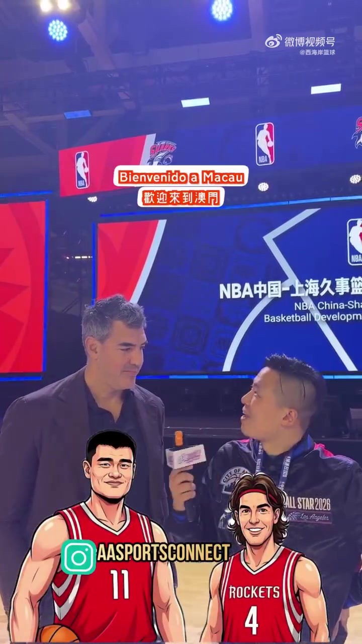 斯科拉：跟姚明打球很有趣的😄很高兴看到上海补强拉塞尔+麦基